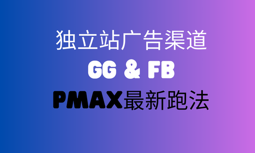 獨(dú)立站最值得做的廣告渠道-Google & FB廣告-內(nèi)含PMAX最新跑法---長樂外貿(mào)獨(dú)立站-長樂googled 推廣-長樂google 優(yōu)化